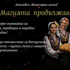 Магията продължава