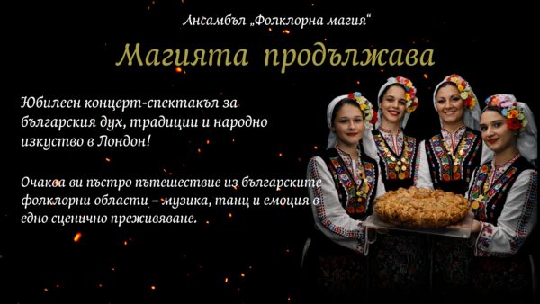 Магията продължава
