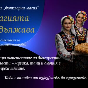 Магията продължава