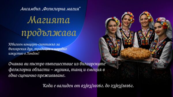 Магията продължава