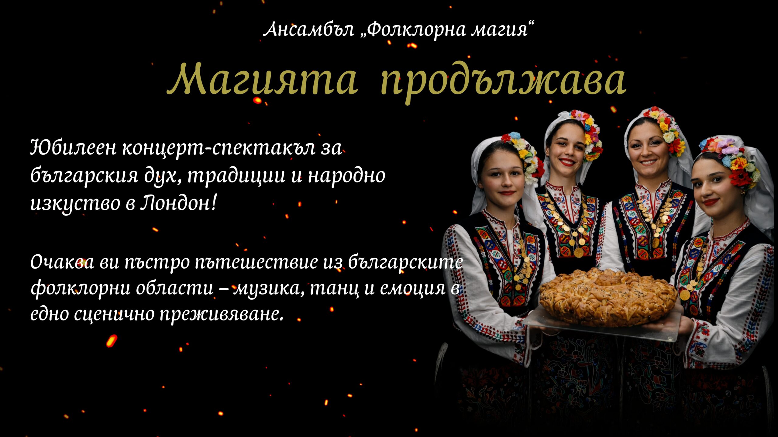 Магията продължава - Image 1
